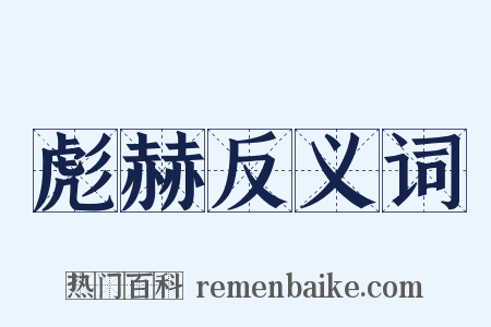 彪赫反义词是什么意思的图片